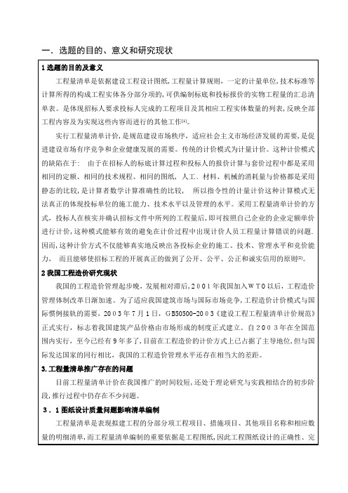 工程量清单及投标报价毕业设计方案开题报告