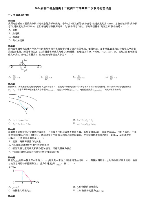 2024届浙江省金丽衢十二校高三下学期第二次联考物理试题