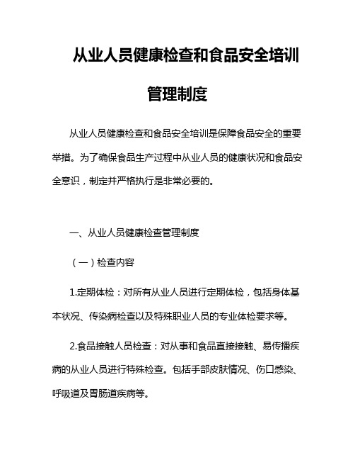 从业人员健康检查和食品安全培训管理制度