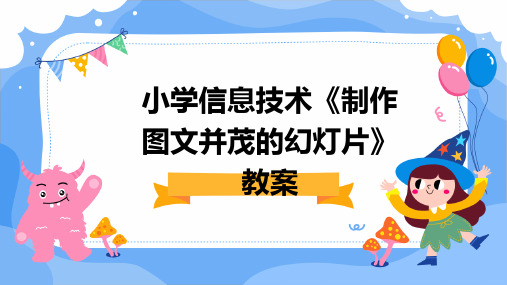 小学信息技术《制作图文并茂的幻灯片》教案