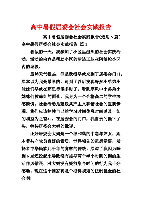 高中暑假居委会社会实践报告