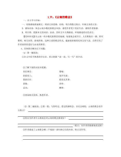 八年级语文下册16云南的歌会学案答案不全新人教