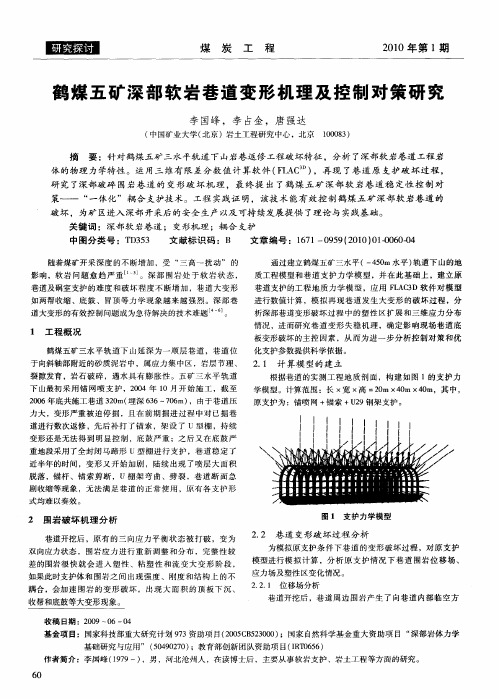 鹤煤五矿深部软岩巷道变形机理及控制对策研究