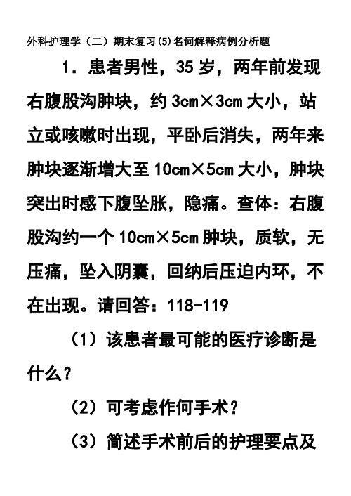 外科护理学(二)期末复习(5)名词解释病例分析题