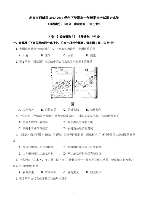 北京市西城区2013-2014学年高一下学期期末考试历史试题