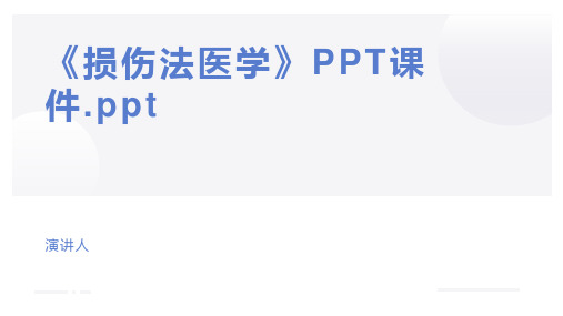 《损伤法医学》PPT课件.ppt