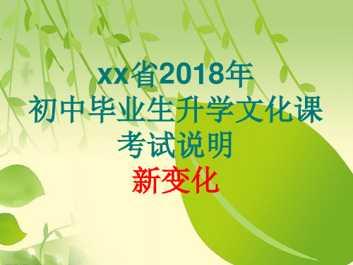 2018河北省中考数学备考说明.ppt