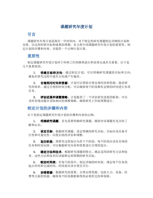 课题研究年度计划