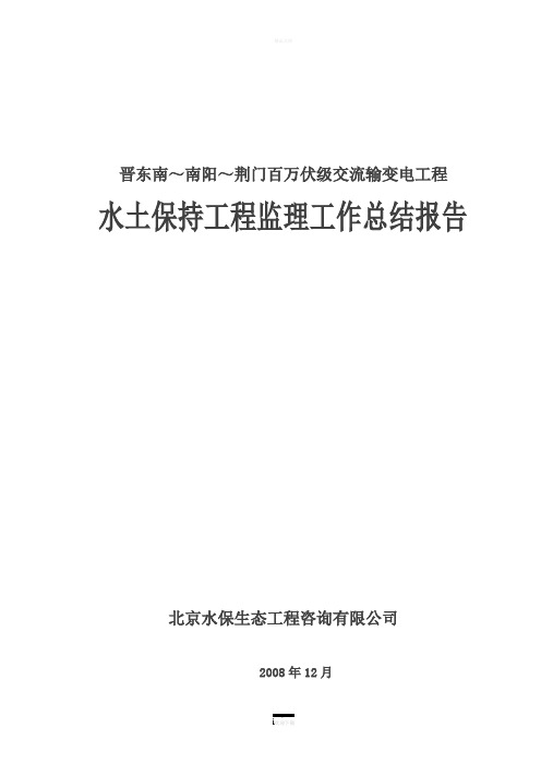 国家电网输变电线路水土保持监理报告