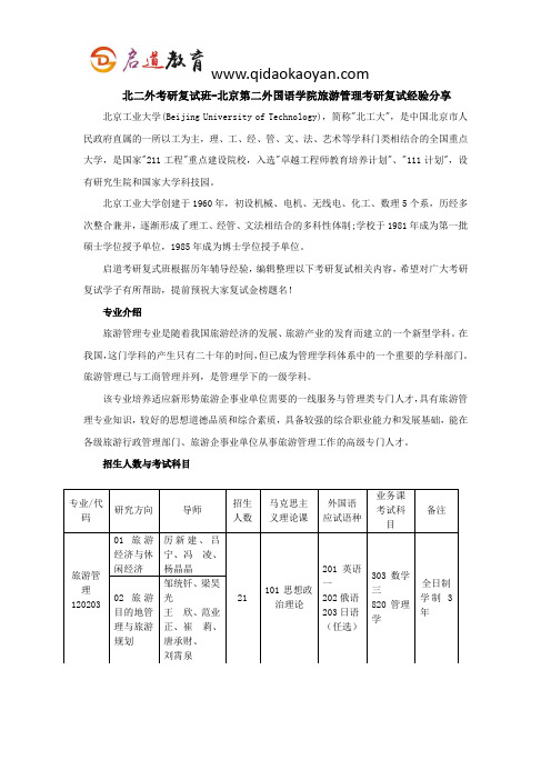 北二外考研复试班-北京第二外国语学院旅游管理学院旅游管理考研复试经验分享