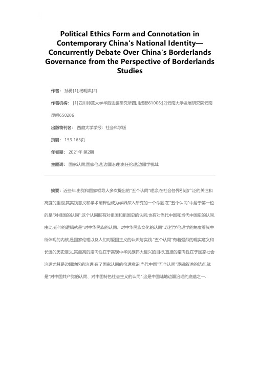 当代中国的国家认同中政治伦理形态与蕴含探析——兼议边疆学视域下的中国陆地边疆治理底蕴