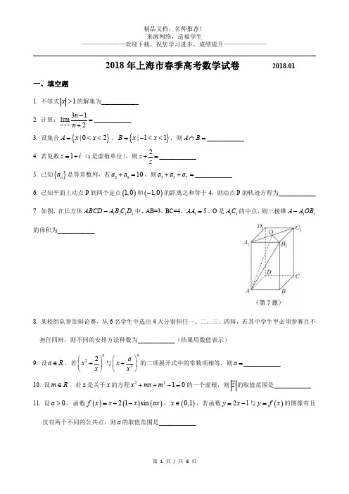 2018年上海高三数学春考试卷(含答案)