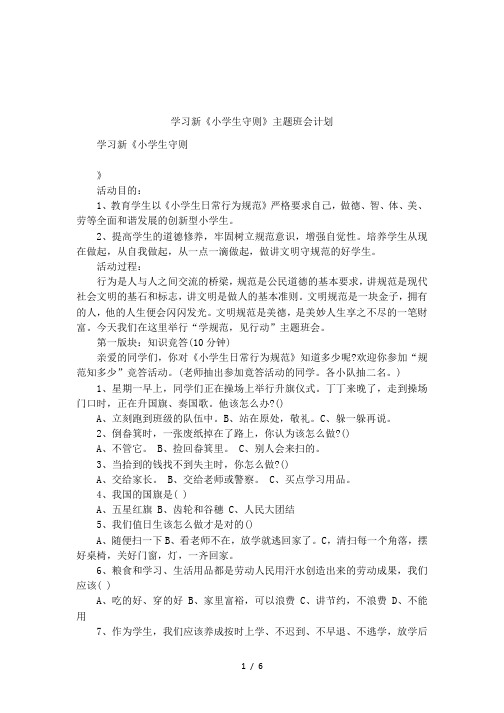 学习新《小学生守则》主题班会计划