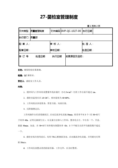 GMP认证全套文件资料27-菌检室管理制度