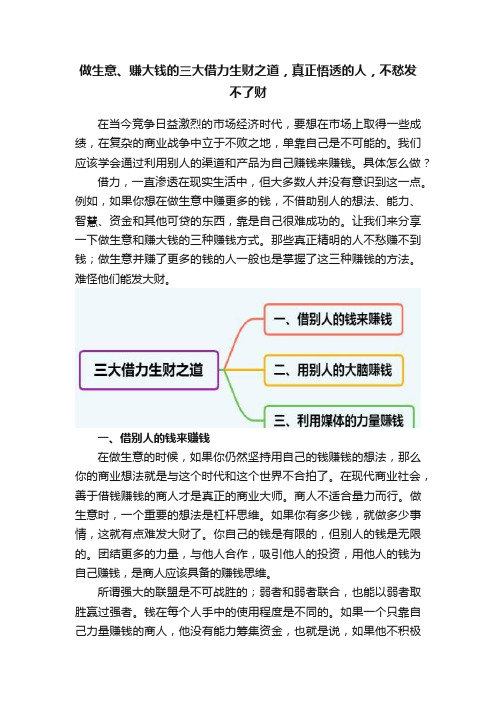 做生意、赚大钱的三大借力生财之道，真正悟透的人，不愁发不了财