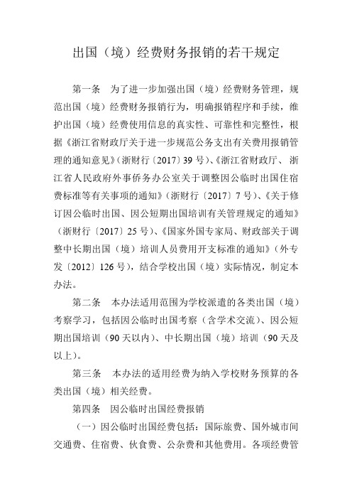 出国(境)经费财务报销的若干规定