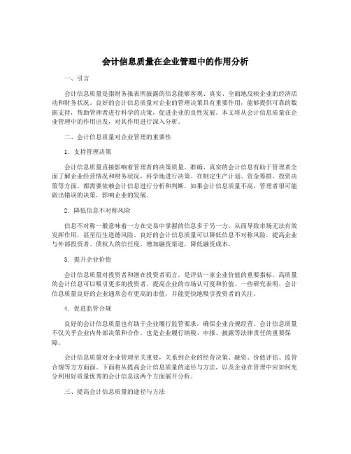 会计信息质量在企业管理中的作用分析