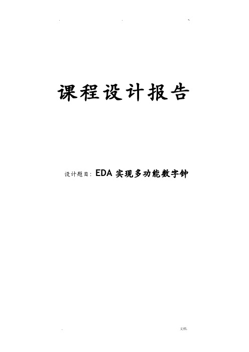 EDA实验多功能数字钟课程设计报告