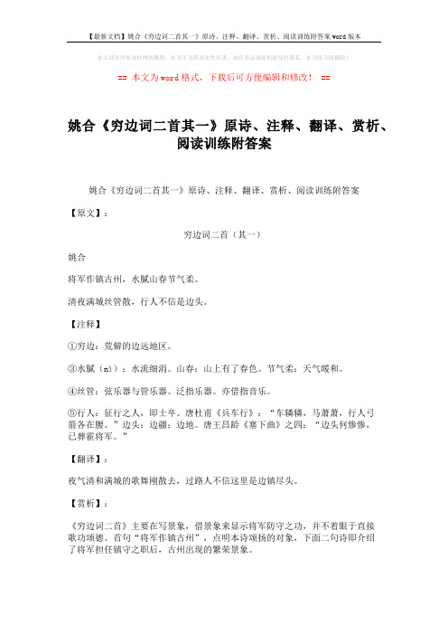 【最新文档】姚合《穷边词二首其一》原诗、注释、翻译、赏析、阅读训练附答案word版本 (2页)