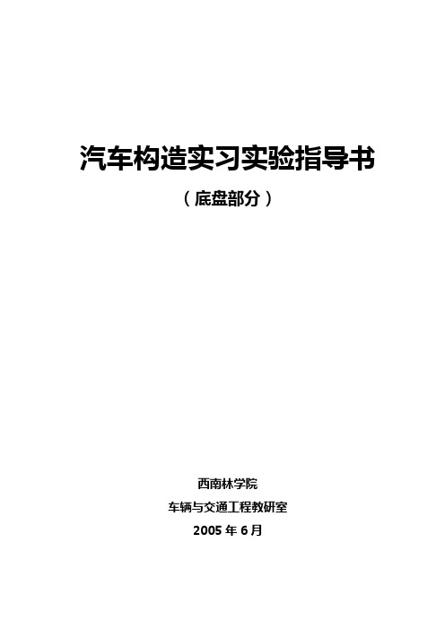 汽车构造实习及实验指导书2010DOC