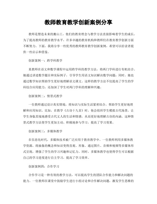 教师教育教学创新案例分享