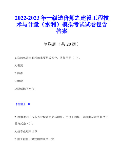 2022-2023年一级造价师之建设工程技术与计量(水利)模拟考试试卷包含答案