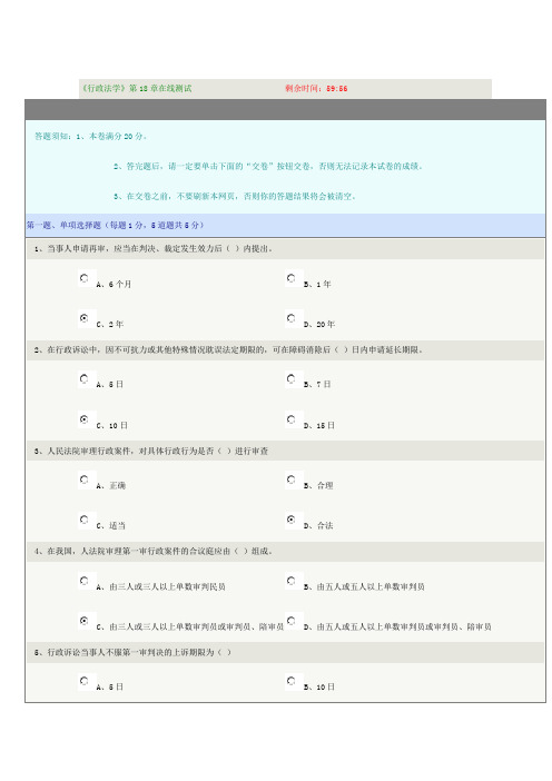 《行政法学》第18章在线测试