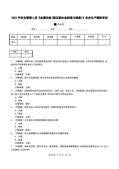 2022年安全管理人员《金属冶炼(铜及铜合金制造与铸造)》安全生产模拟考试题(七)