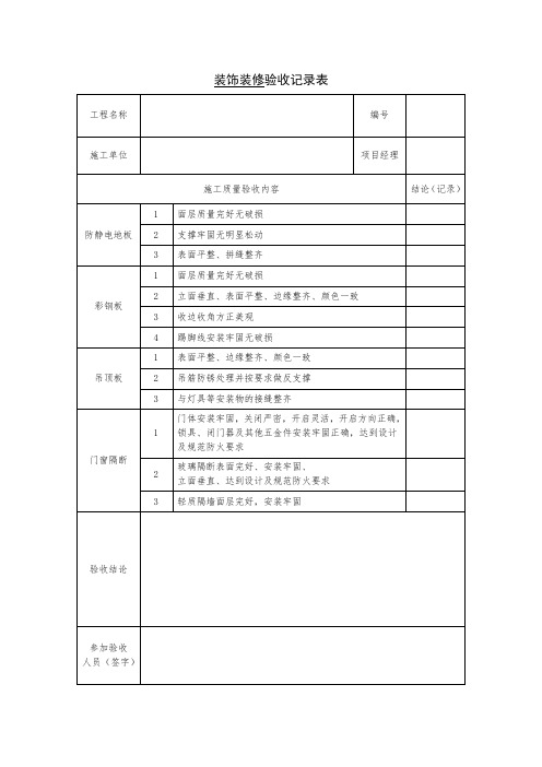 1机房工程验收表格-装饰装修