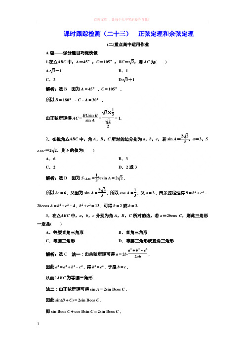 课时跟踪检测  正弦定理和余弦定理(重点高中) (1)