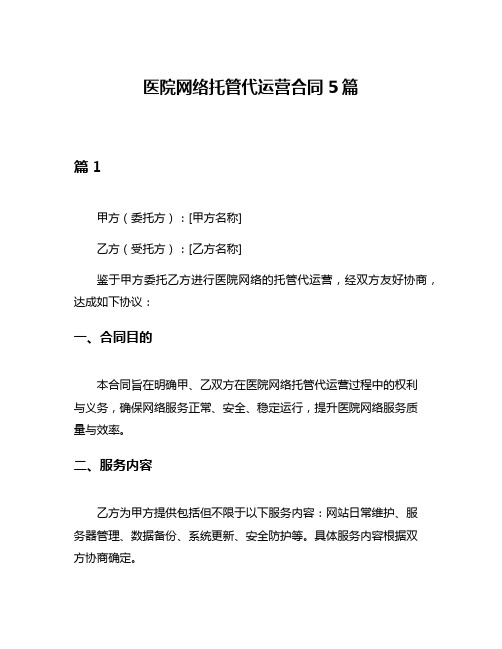 医院网络托管代运营合同5篇