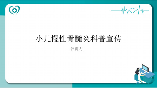 小儿慢性骨髓炎科普宣传PPT课件