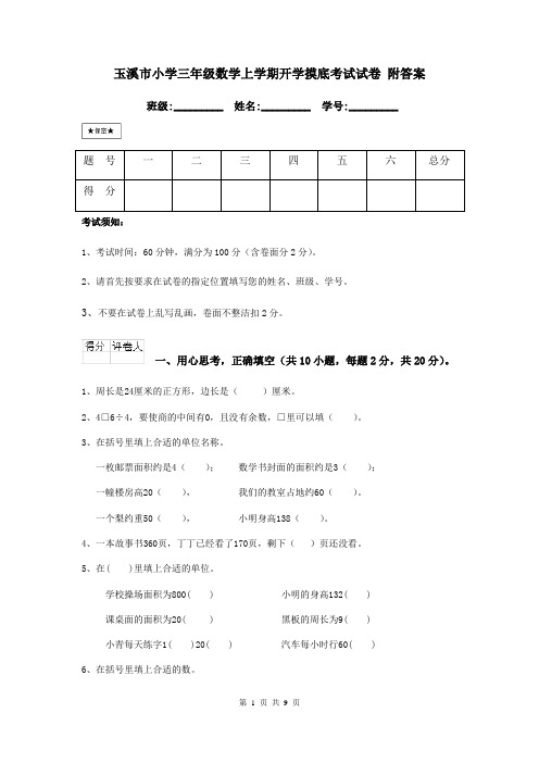 玉溪市小学三年级数学上学期开学摸底考试试卷 附答案