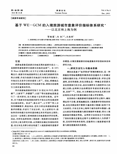 基于WE-GCM的入境旅游城市意象评价指标体系研究——以北京和上海为例