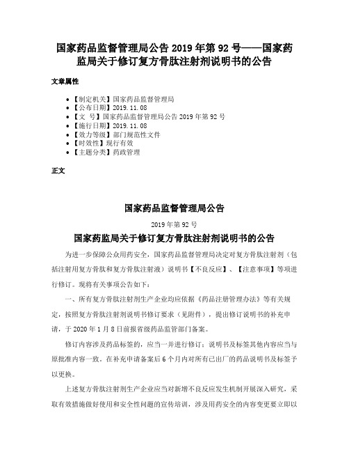 国家药品监督管理局公告2019年第92号——国家药监局关于修订复方骨肽注射剂说明书的公告