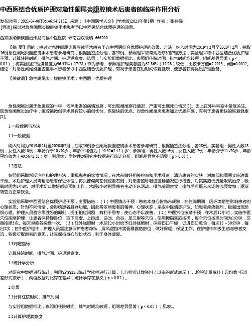 中西医结合优质护理对急性阑尾炎腹腔镜术后患者的临床作用分析