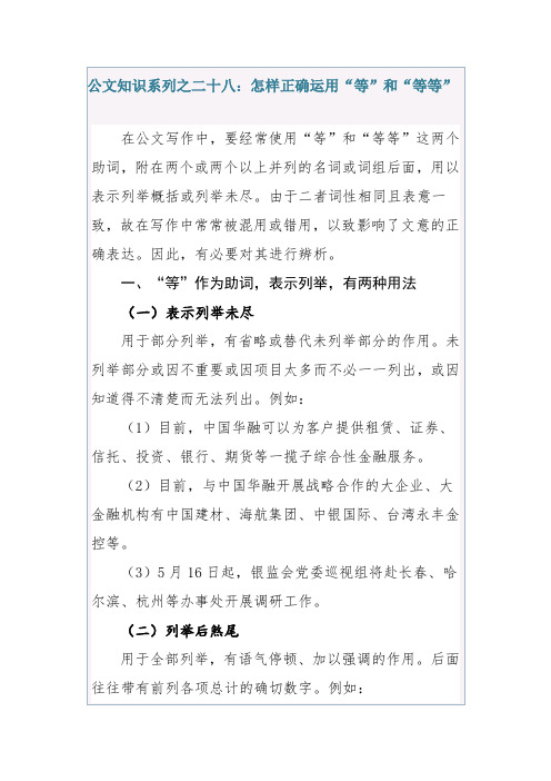 公文知识系列之二十八：怎样正确运用“等”和“等等”-行政公文-实用模板