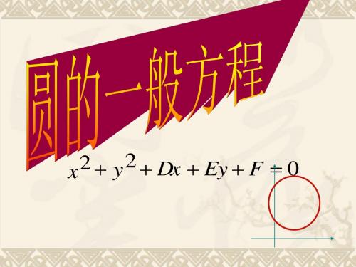 圆的一般式方程