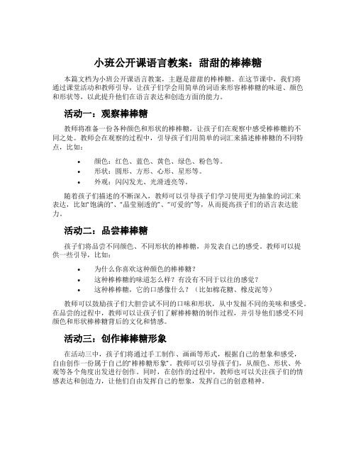 小班公开课语言教案：甜甜的棒棒糖