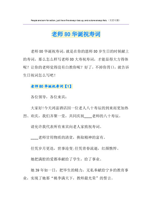 老师80华诞祝寿词