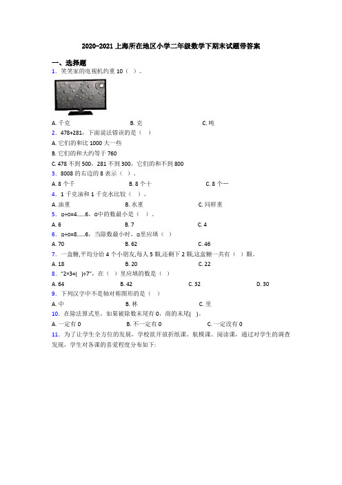 2020-2021上海所在地区小学二年级数学下期末试题带答案