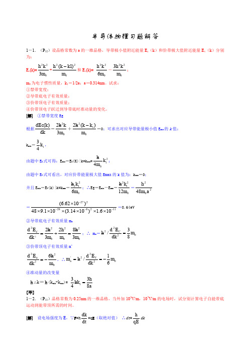 半导体物理课后习题解答