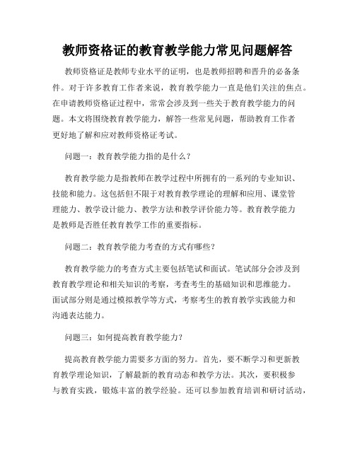 教师资格证的教育教学能力常见问题解答