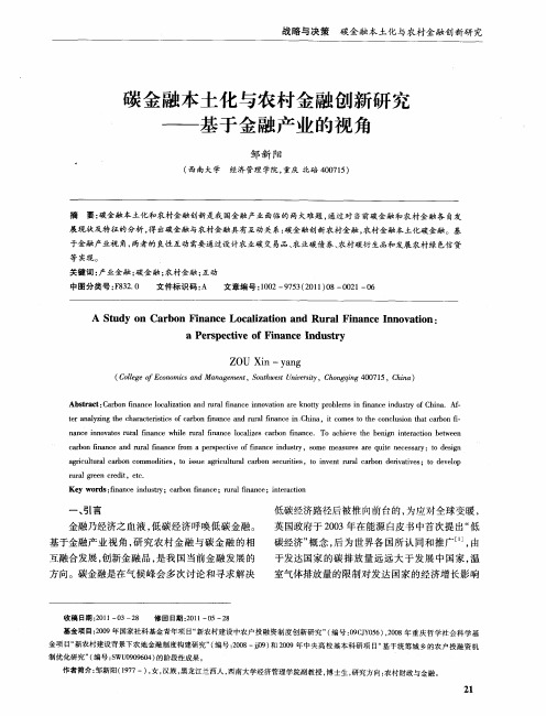 碳金融本土化与农村金融创新研究——基于金融产业的视角