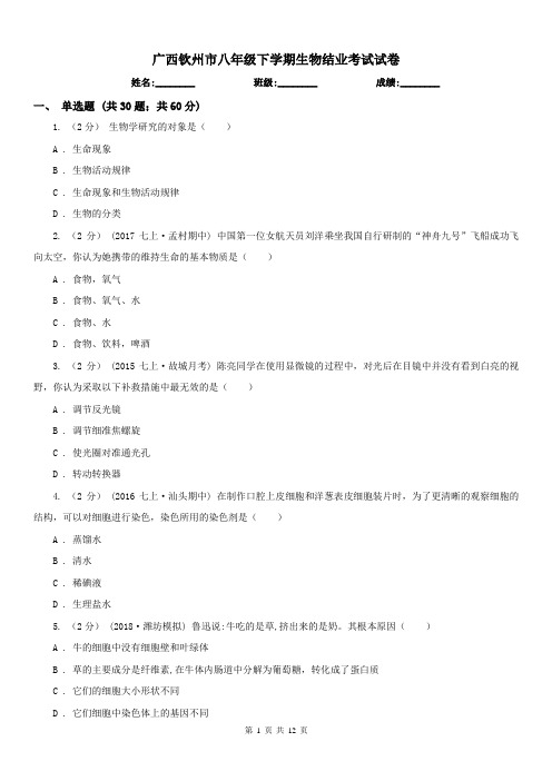 广西钦州市八年级下学期生物结业考试试卷