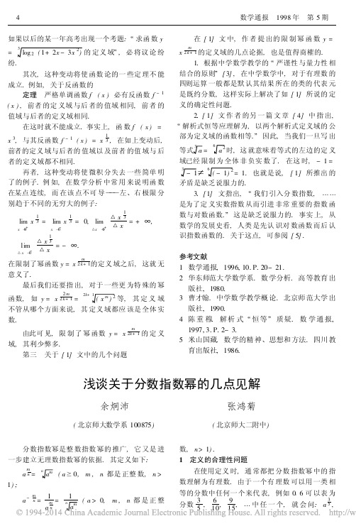 浅谈关于分数指数幂的几点见解