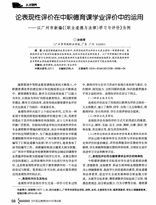 论表现性评价在中职德育课学业评价中的运用——以广州市新编《〈职业道德与法律〉学习与评价》为例