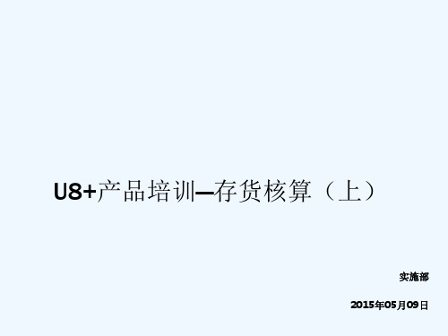 U8+存货核算产品功能介绍-part1(核算方式、计价方式、入库成本) PPT