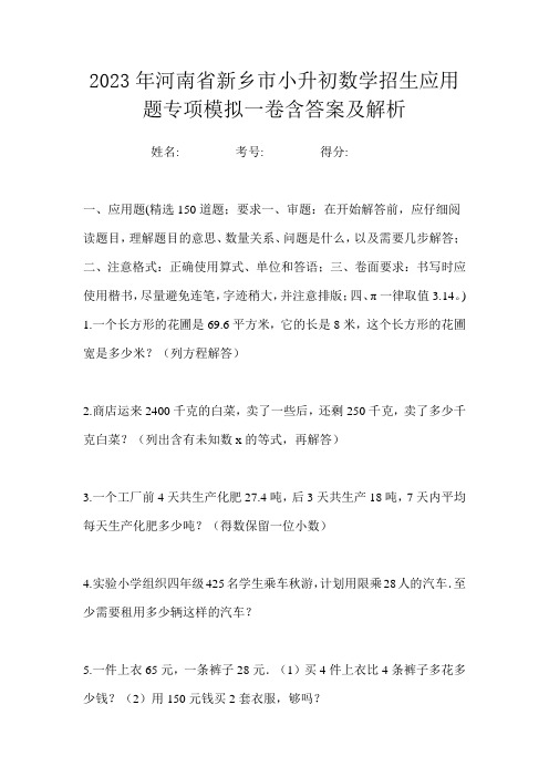 2023年河南省新乡市小升初数学招生应用题专项模拟一卷含答案及解析