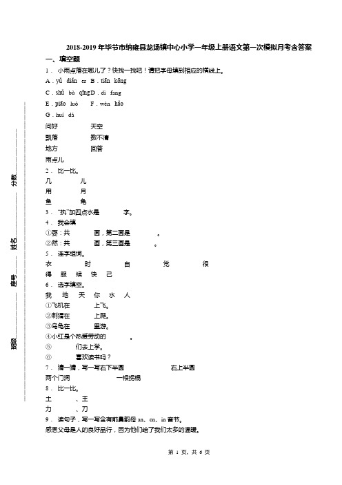 2018-2019年毕节市纳雍县龙场镇中心小学一年级上册语文第一次模拟月考含答案